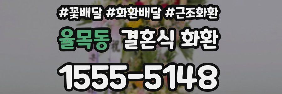 율목동 결혼식 화환