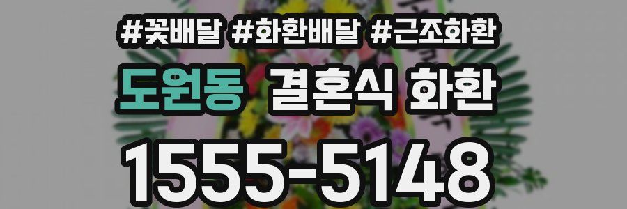 도원동 결혼식 화환