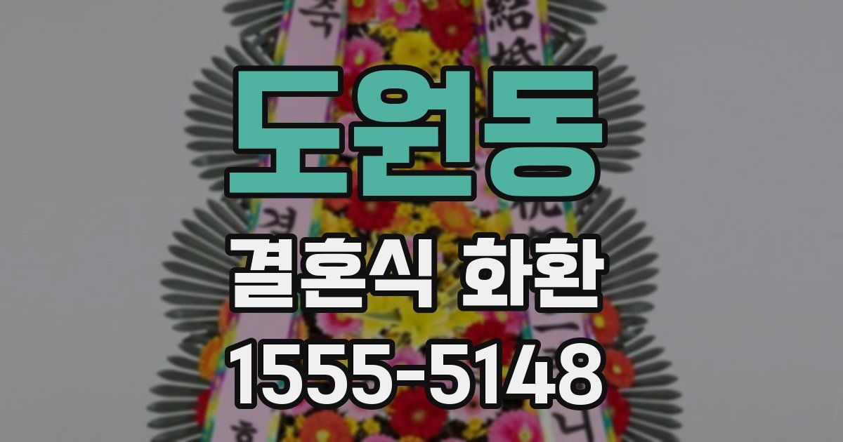 도원동 결혼식 화환