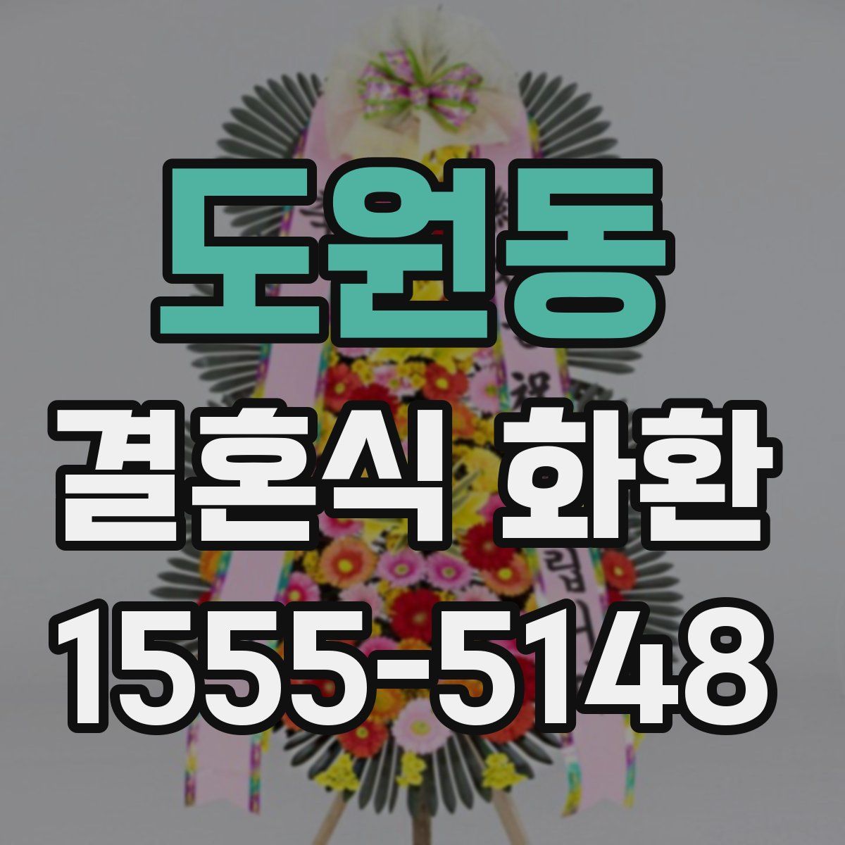 도원동 결혼식 화환