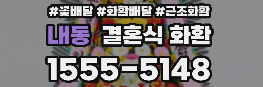 내동 결혼식 화환