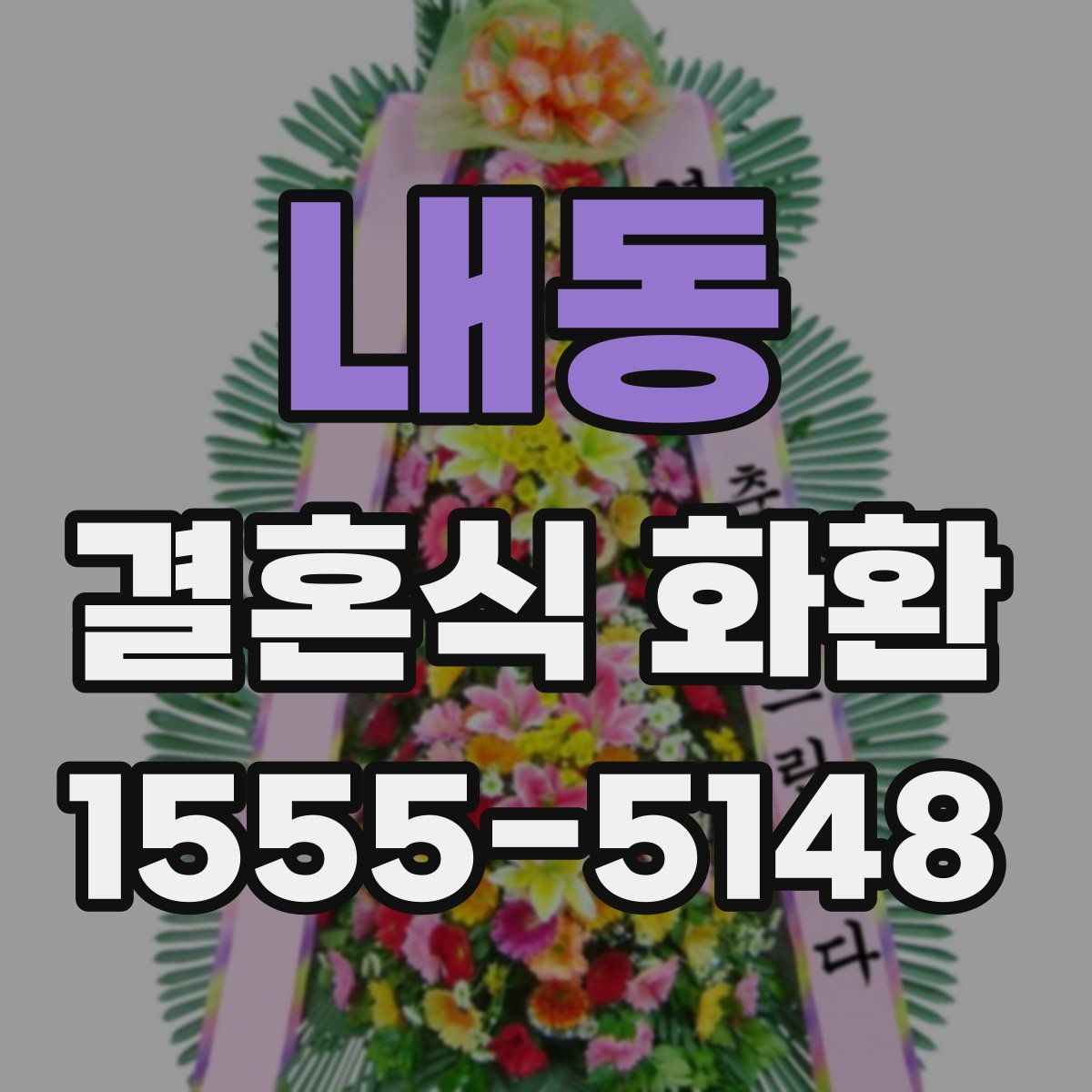 내동 결혼식 화환