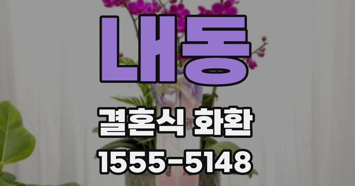 내동 결혼식 화환