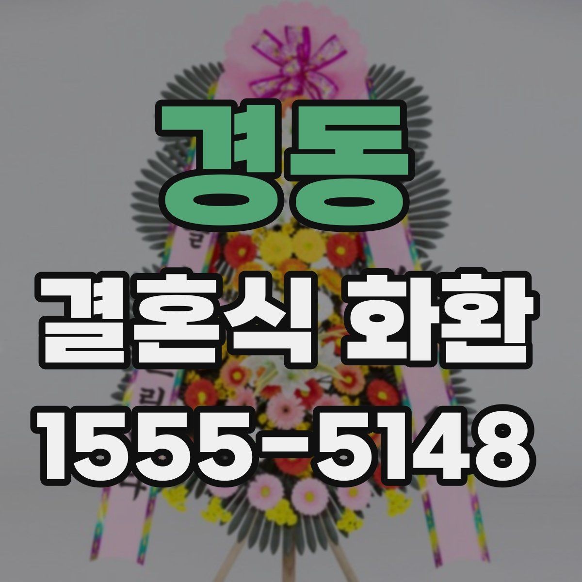경동 결혼식 화환 문구를 센스 있게 쓰는 요령