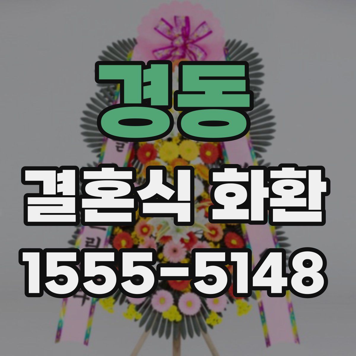 경동 결혼식 화환
