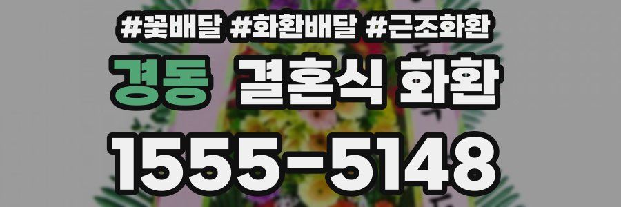 경동 결혼식 화환