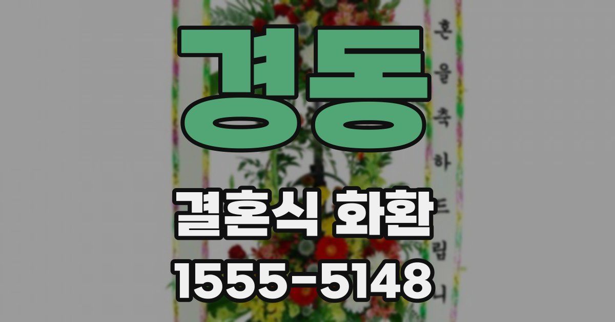 경동 결혼식 화환