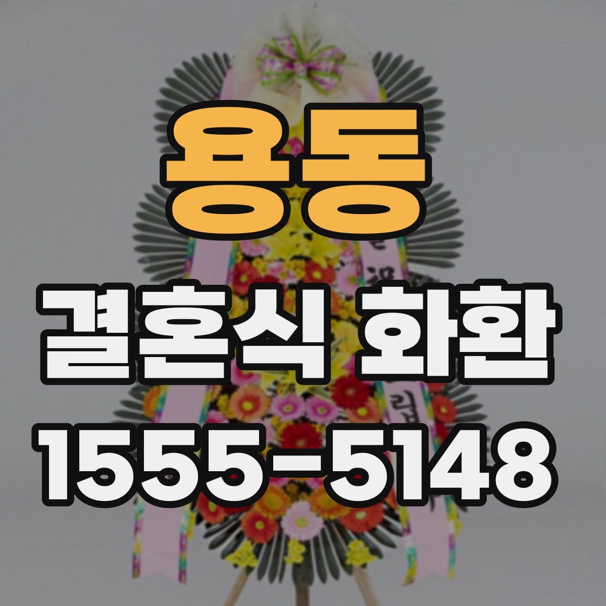 용동 결혼식 화환