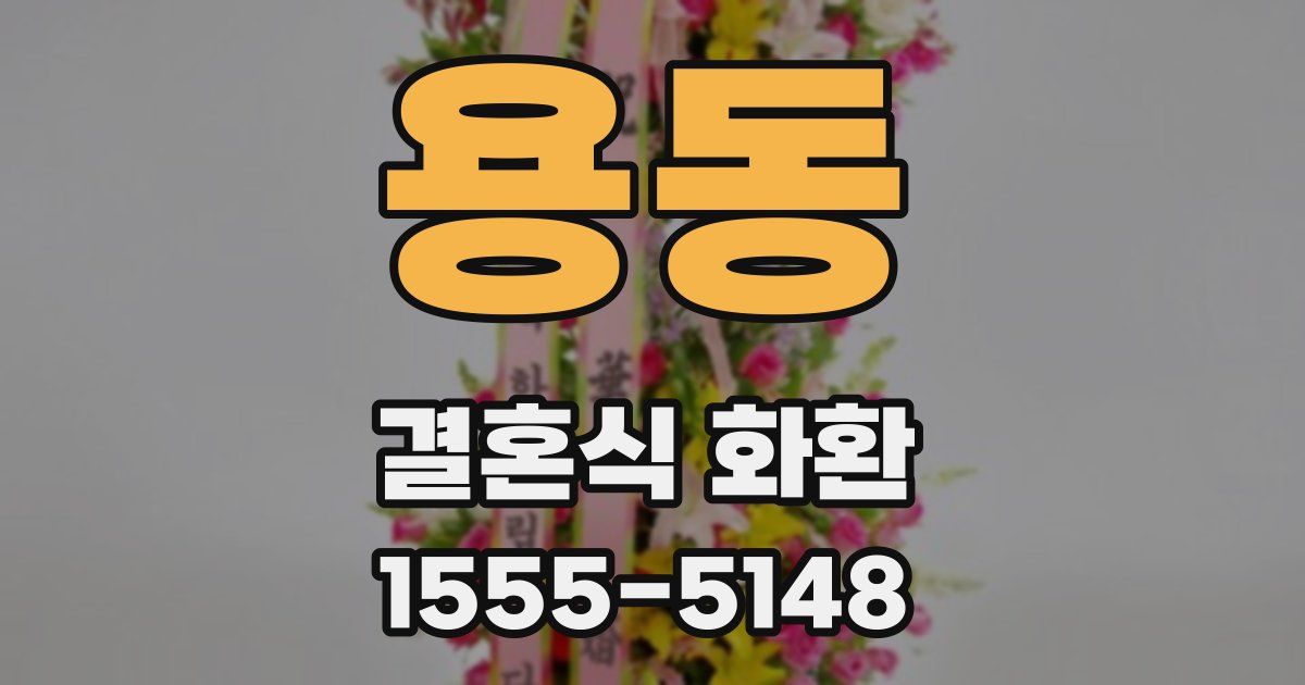 용동 결혼식 화환