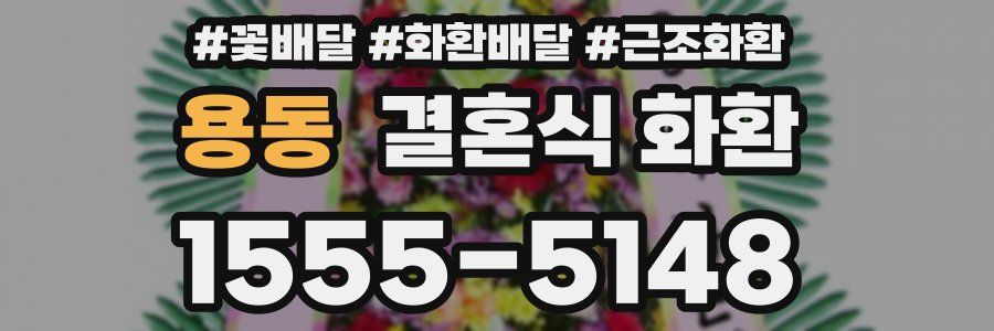 용동 결혼식 화환