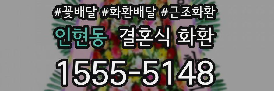 인현동 결혼식 화환