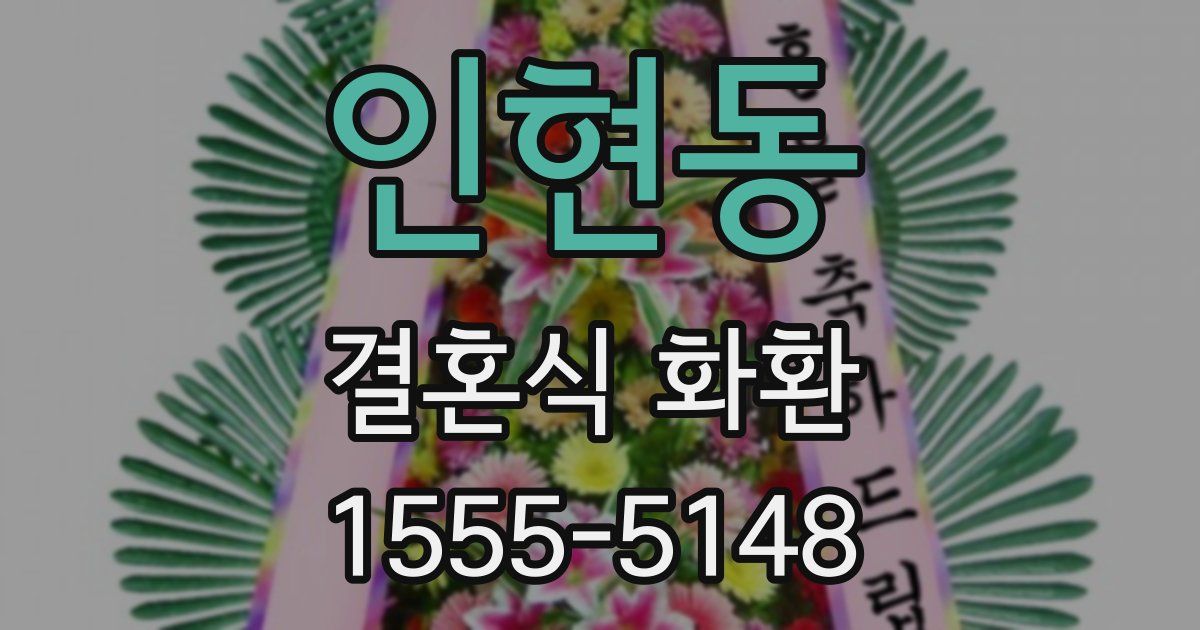 인현동 결혼식 화환