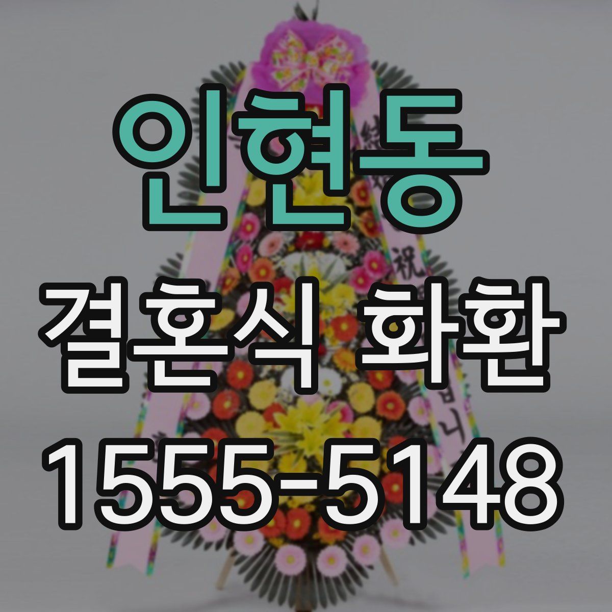 인현동 결혼식 화환