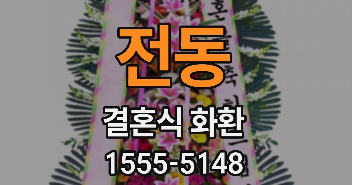 전동 결혼식 화환