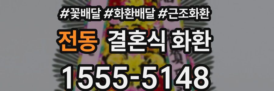 전동 결혼식 화환