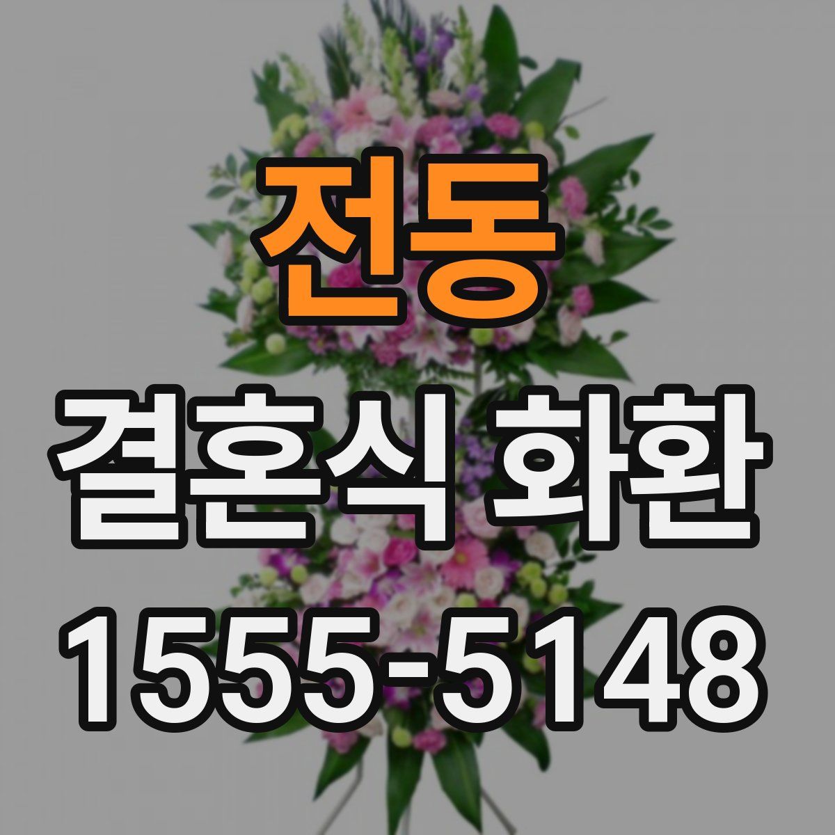 전동 결혼식 화환