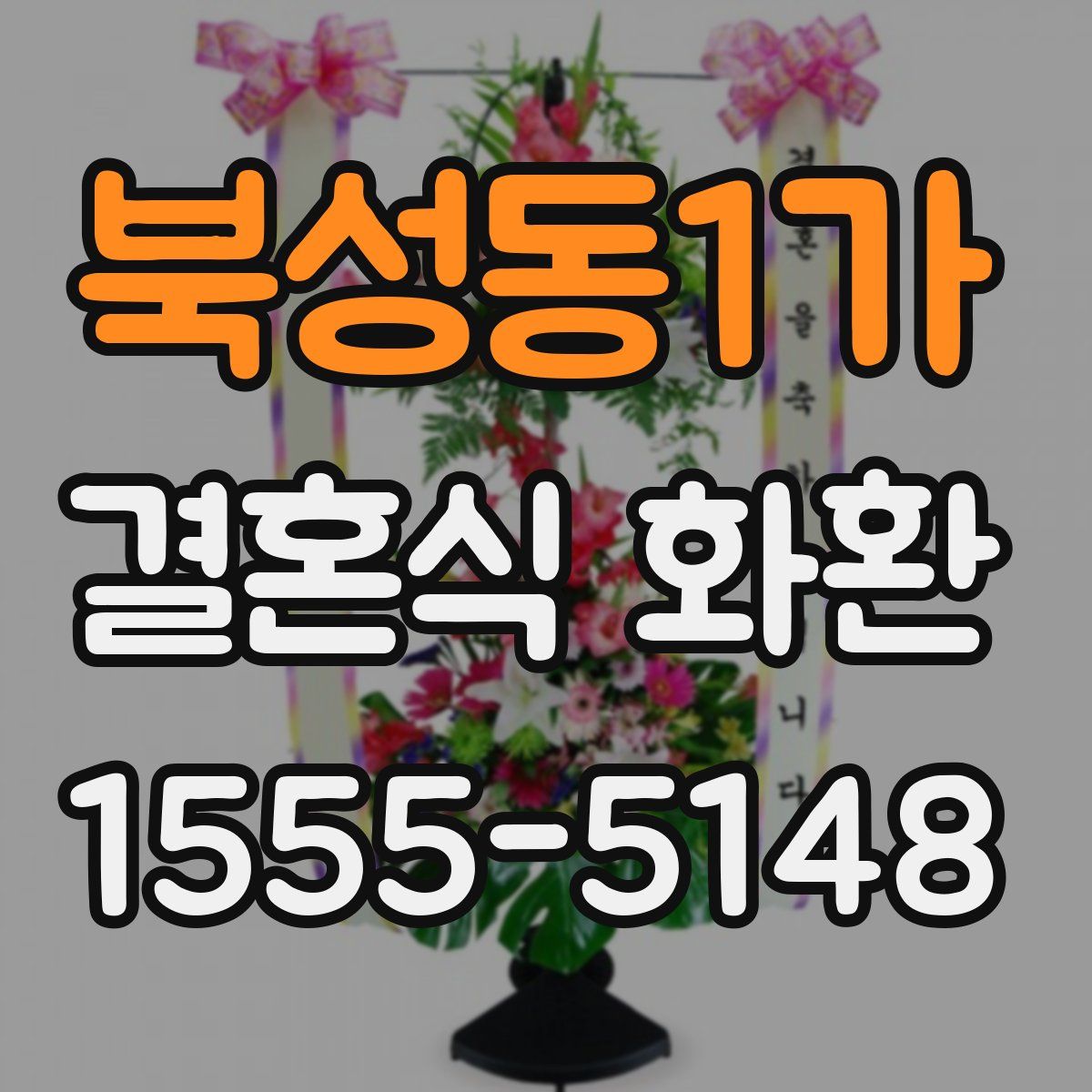 북성동1가 결혼식 화환