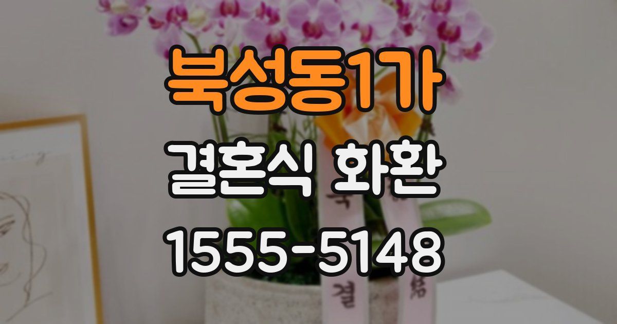 북성동1가 결혼식 화환