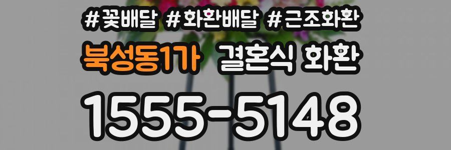 북성동1가 결혼식 화환