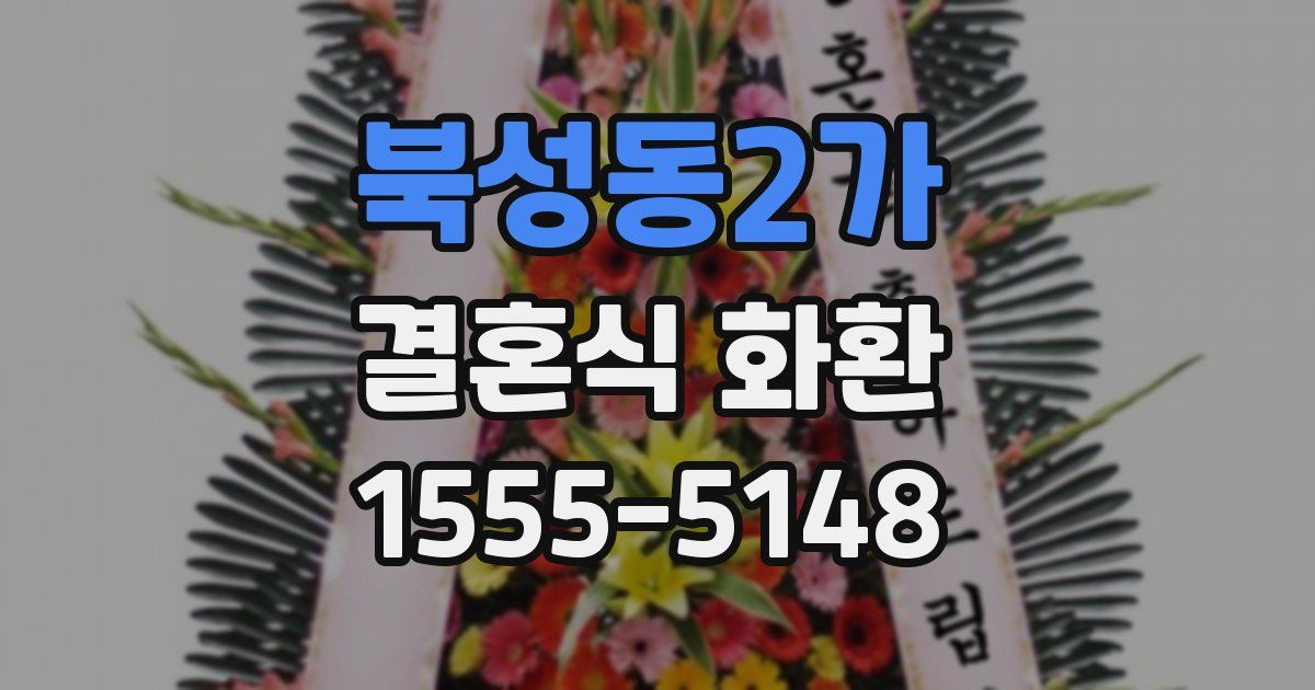 북성동2가 결혼식 화환