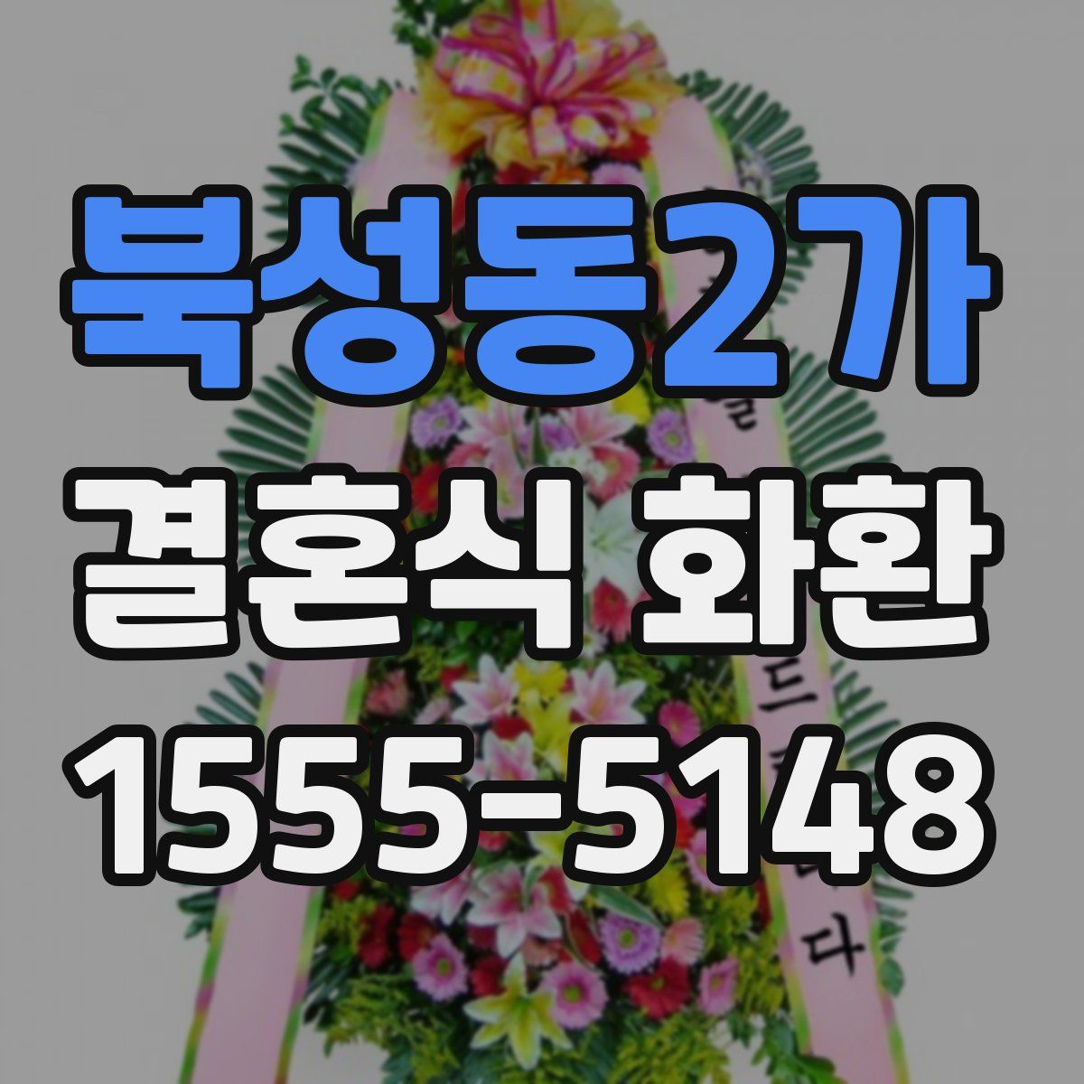 북성동2가 결혼식 화환