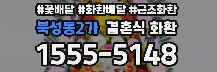 북성동2가 결혼식 화환