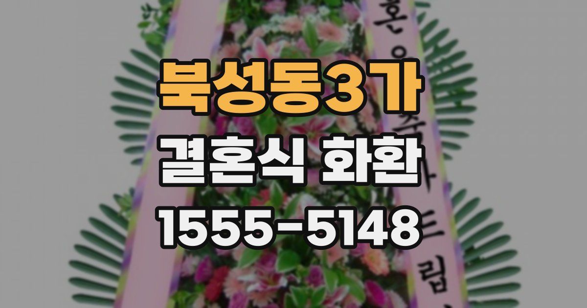 북성동3가 결혼식 화환