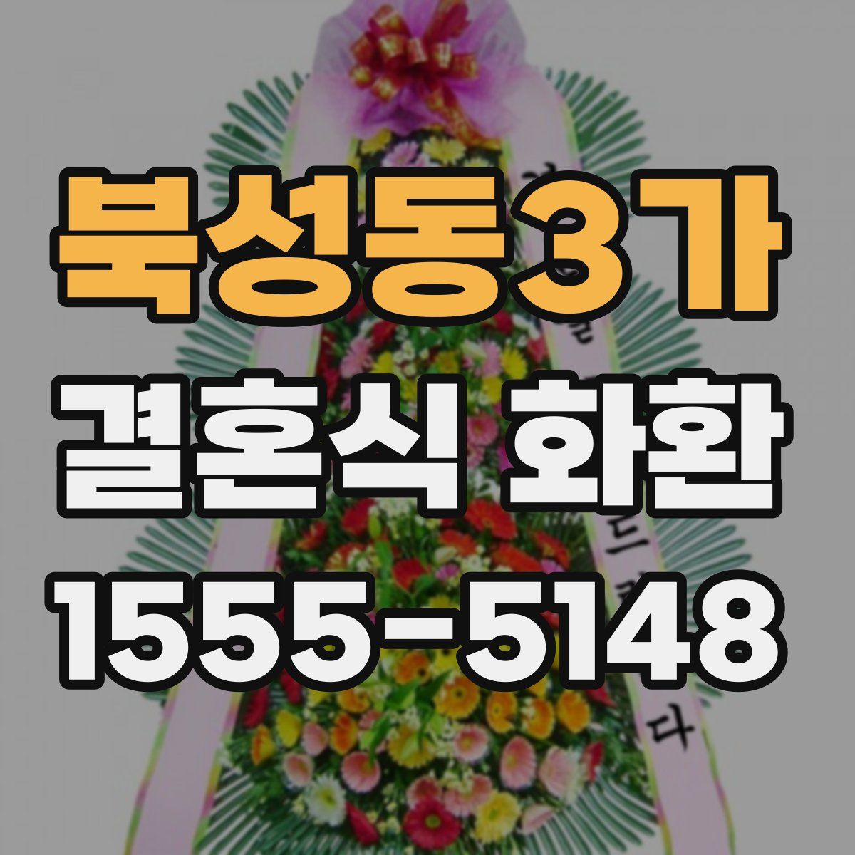 북성동3가 결혼식 화환