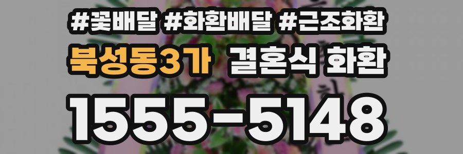 북성동3가 결혼식 화환