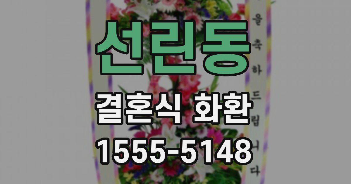 선린동 결혼식 화환