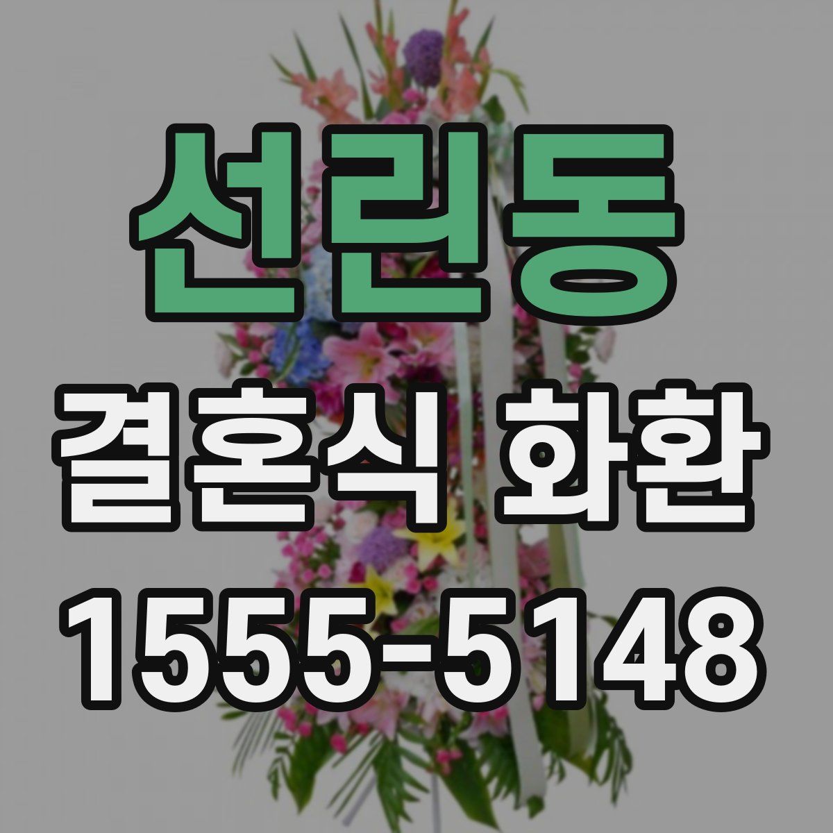 선린동 결혼식 화환