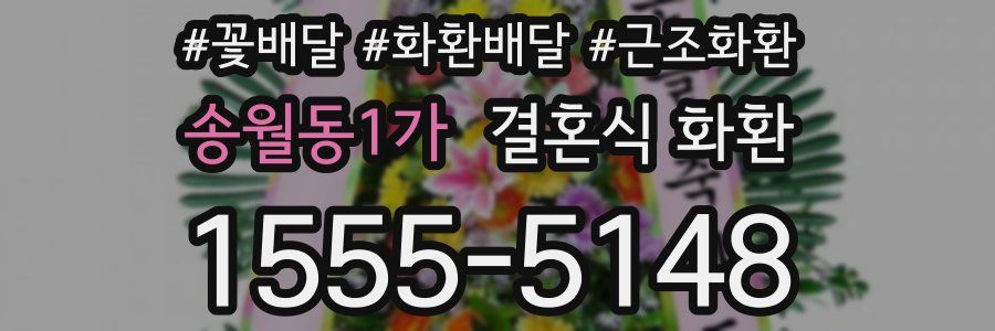 송월동1가 결혼식 화환