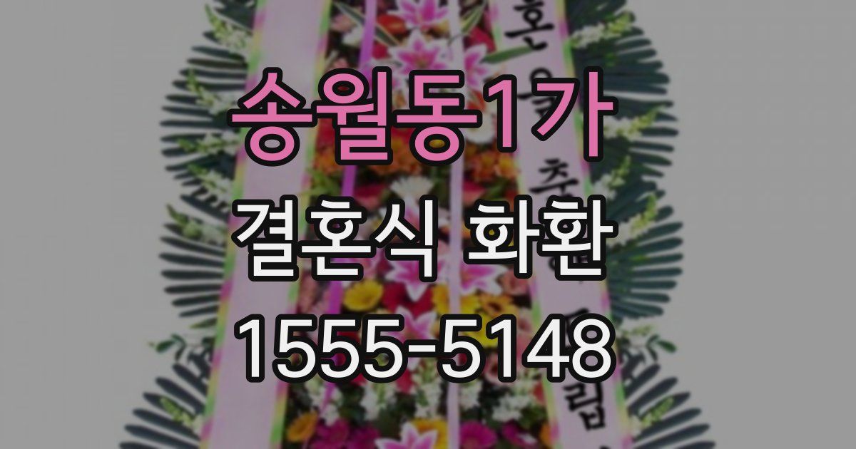 송월동1가 결혼식 화환