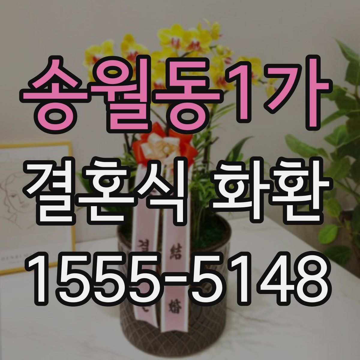 송월동1가 결혼식 화환