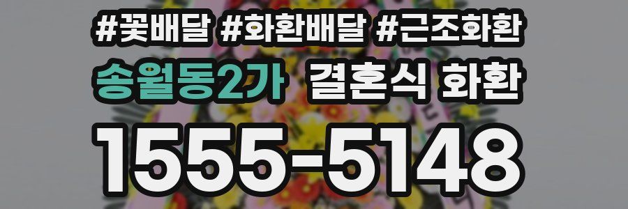 송월동2가 결혼식 화환
