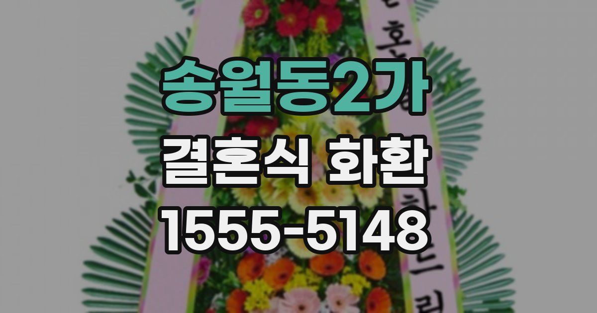송월동2가 결혼식 화환