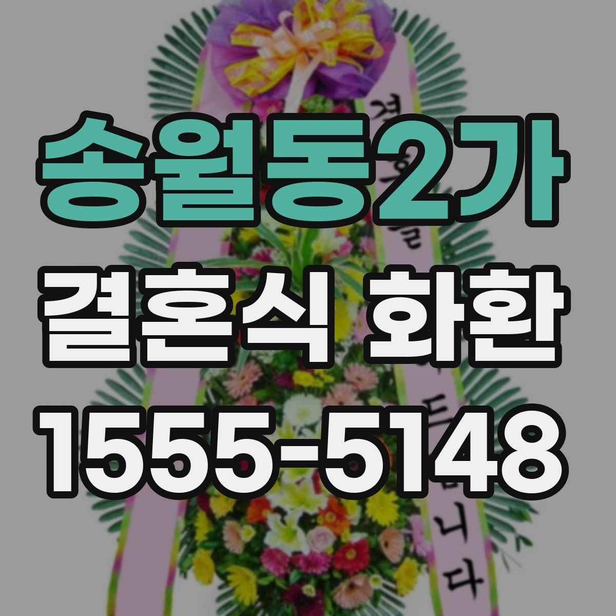 송월동2가 결혼식 화환