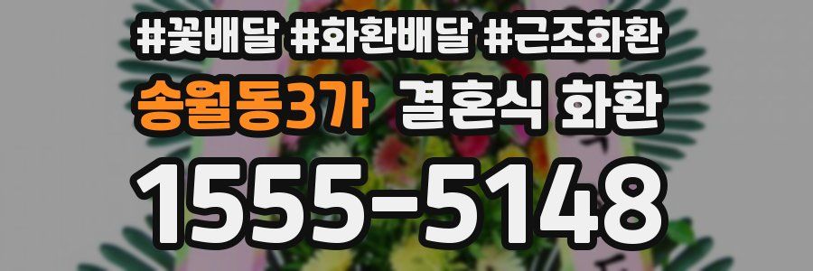 송월동3가 결혼식 화환