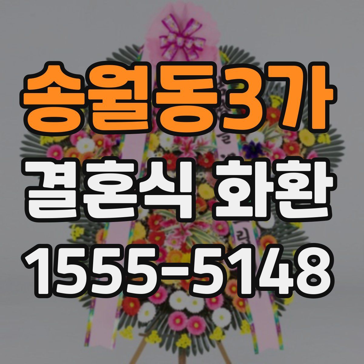 송월동3가 결혼식 화환