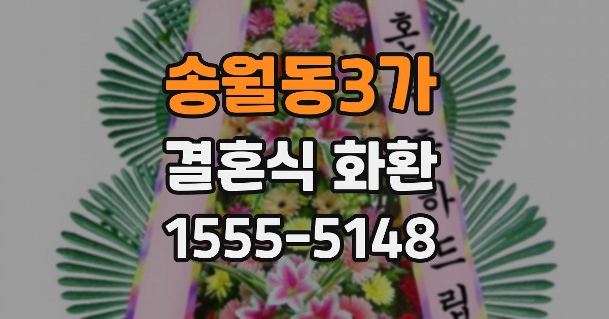 송월동3가 결혼식 화환
