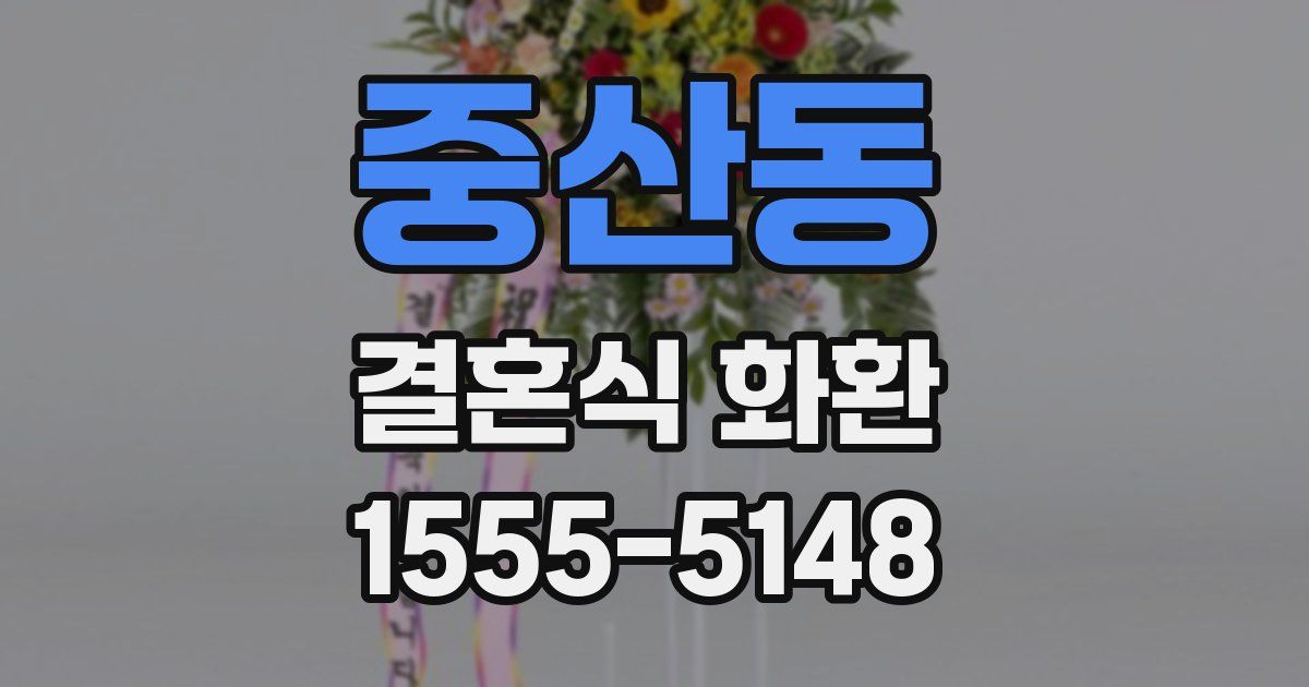 중산동 결혼식 화환