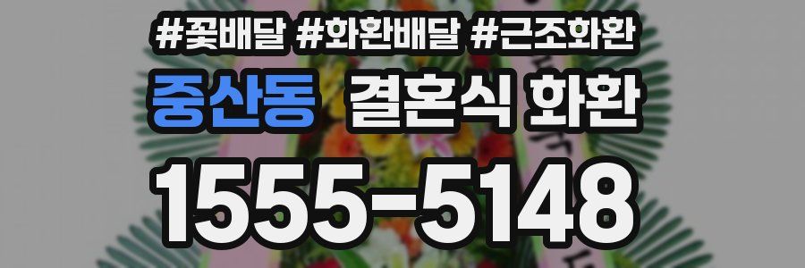 중산동 결혼식 화환