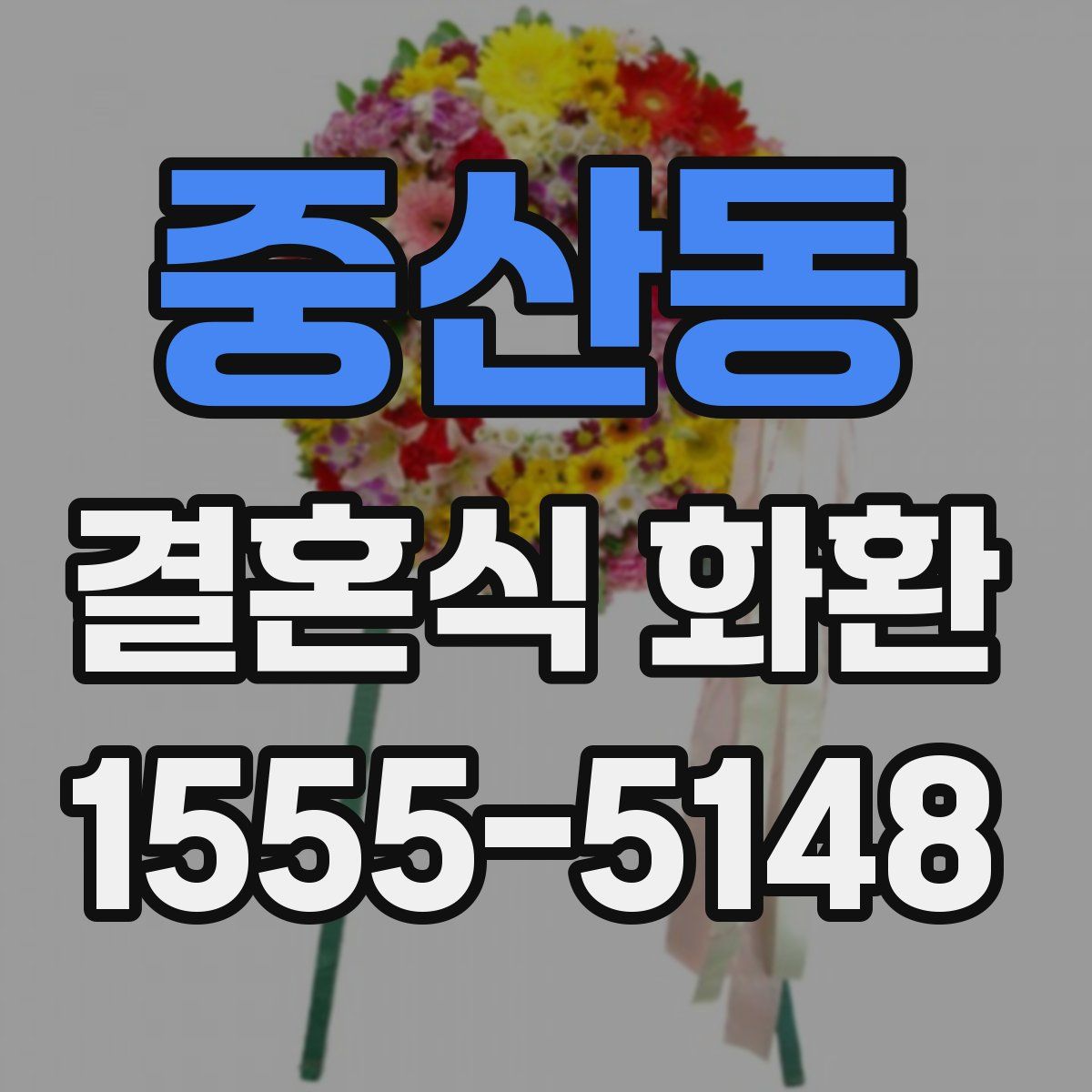 중산동 결혼식 화환