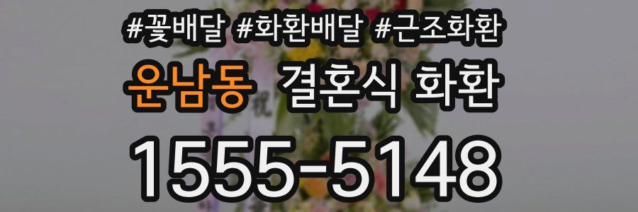 운남동 결혼식 화환