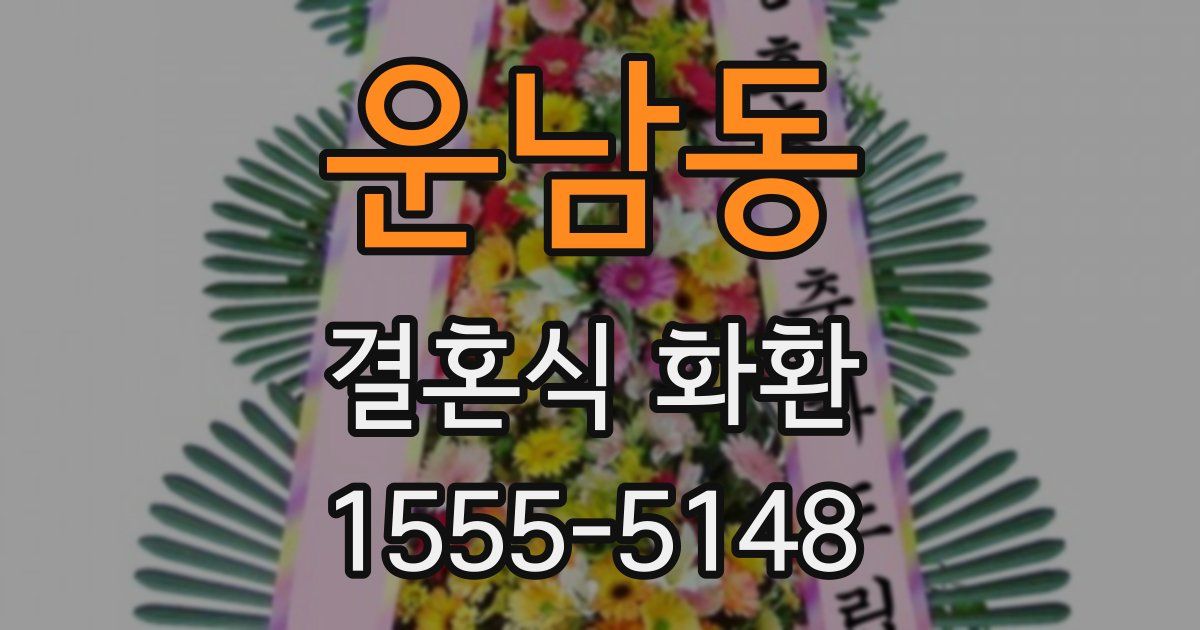 운남동 결혼식 화환