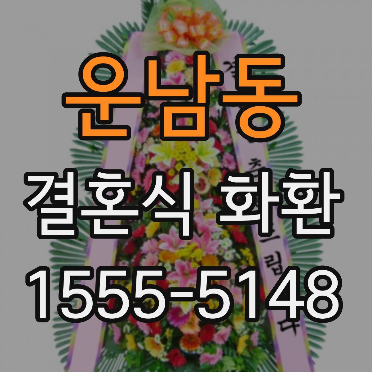 운남동 결혼식 화환