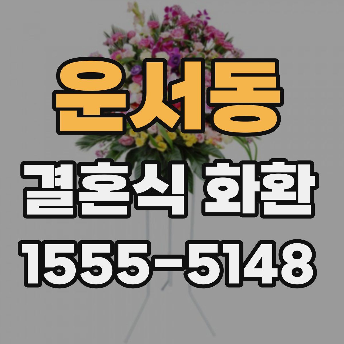 운서동 결혼식 화환