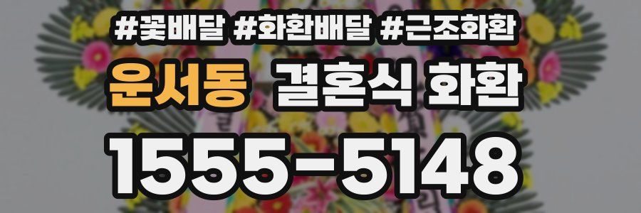 운서동 결혼식 화환