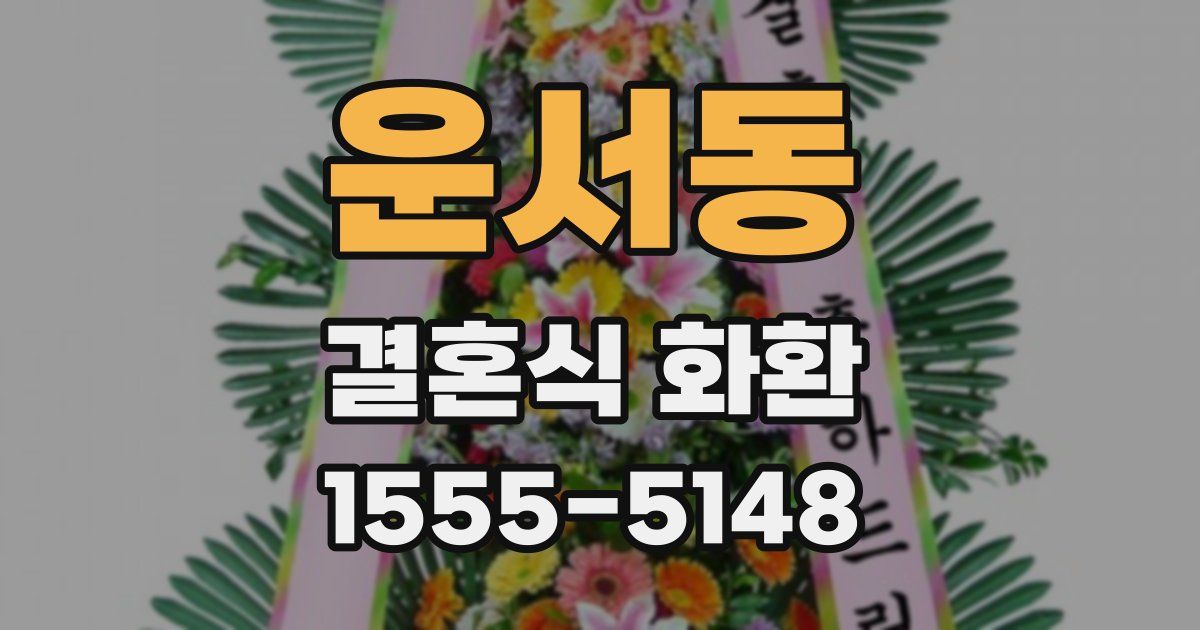 운서동 결혼식 화환