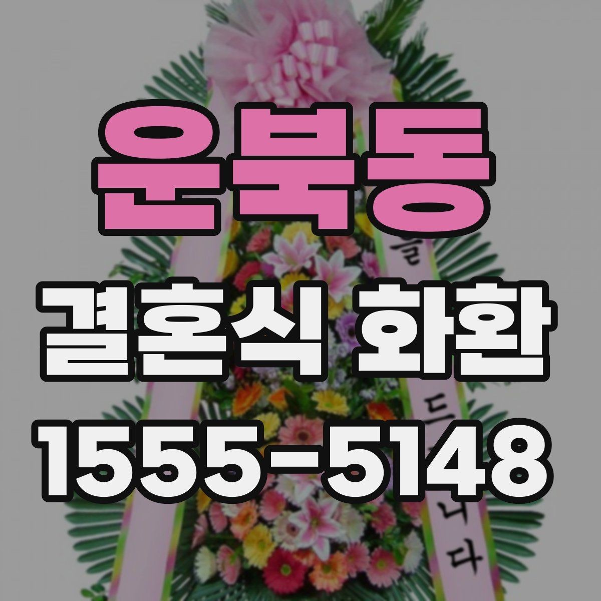 운북동 결혼식 화환 행사 일정에 맞춰 보내는 방법